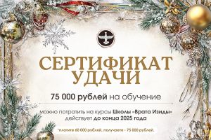 Новогодний «Сертификат Удачи» в 2025 году