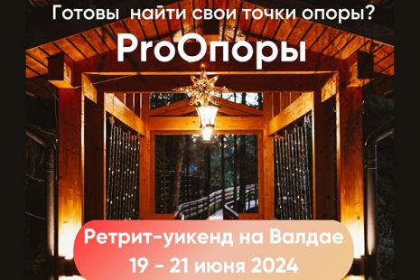 Ретрит уикенд «ProОпоры»