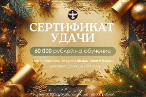 Новогодний «Сертификат Удачи»