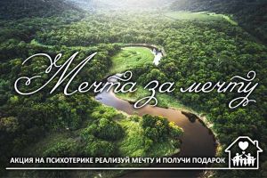 Акция «Мечта за Мечту»